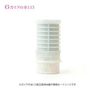 ガイアの水135 蛇口用浄水器 交換用カートリッジ (ビビアン 正規品 特許取得の高性能フィルター テラヘル…