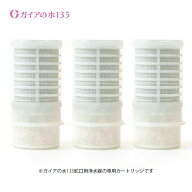 ガイアの水135 蛇口用浄水器専用カートリッジ 3個セット 1日50リットルで2ヶ月間使用可能/［3個セット］