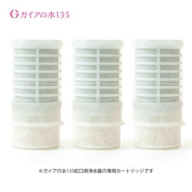 ガイアの水135 蛇口用浄水器専用カートリッジ 3個セット 1日50リットルで2ヶ月間使用可能/［3個セット］