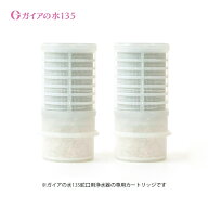 【水道取付型用】交換用カートリッジ ガイアの水135 ポット型浄水器 ビビアン・クラブウォーター ※本体…