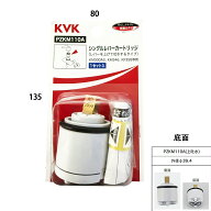 KVK シングルレバーカートリッジ (上げ吐水用) ホワイト PZKM110A 切替弁・止水弁カートリッジ ケーブイ…