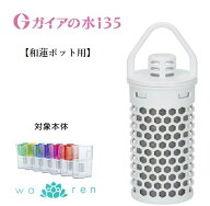 ガイアの水135 和蓮ポット 交換用カートリッジ和蓮 ポット カートリッジ ガイアの水 浄水カートリッジ ガ…
