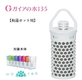 ガイアの水135 和蓮ポット 交換用カートリッジ和蓮 ポット カートリッジ ガイアの水 浄水カートリッジ ガイアの水カートリッジ 浄水ポット 水道水 飲む 浄水機 浄水機カートリッジ ポット型 おいしい水 美味しい水 1個セット