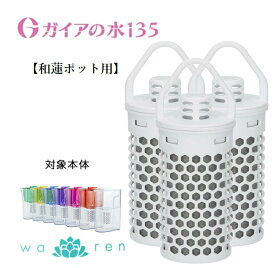 ガイアの水135 和蓮ポット用 交換用カートリッジ 和蓮 waren ビビアン・クラブウォーター PFOS及びPFOA除去試験済み 3個セット