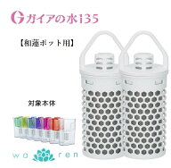 ガイアの水 浄水器 カートリッジ 和蓮ポット ガイアの水135 water filter PFOS/PFOA除去対応 1個セット …