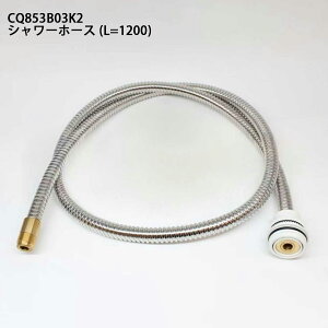 CQ853B03K2 �V�����[�z�[�X���ʐ��𕔍� (L=1200) �Ή��\���� �i�V���i�� ������ʉ��ϑ�ɑΉ� �y�@CQ853B03K1�@CQ853B03KZZ�@�̌�p�i�@�z �݊��i ���ʑ� L1200mm ���^���z�[�X �y���������z