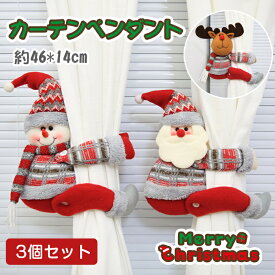 「3個セット」クリスマス　グッズ　クリスマス　飾り　カーテンペンダント　サンタさん　サンタ　トナカイ　スノーマン　ぬいぐるみ　人形　クリスマス　ギフト　クリスマス　人形ギフト　送料無料