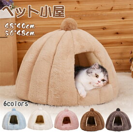 ［48*40cm］猫ハウス 猫用ベッド ドーム型 犬ベッド 冬用 ベッドマット ペットハウス ペットベッド 小型犬 犬小屋 快適 柔らかい 暖かい 用寝袋 滑り止め 保温防寒 洗える おしゃれ うさぎ もこもこ 暖かい 滑り止め 防寒 通年 Mサイズ ペット用品 冬