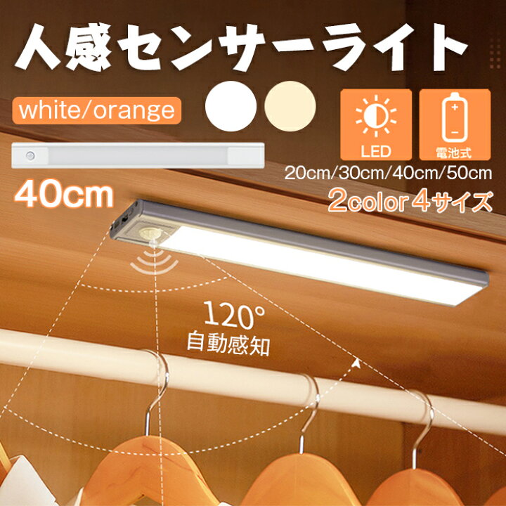 楽天市場 40cm Ledセンサーライト 人感センサーライト 人感 人反応 階段ライト Ledライト 押し入れ 玄関 自動点灯 自動消灯 廊下 照明 Led センサー 足元灯 停電 防災 懐中電灯 大容量電池 Usb キッチン 玄関ライト おしゃれ 壁掛け照明 灯具 生活家電 防災グッズ