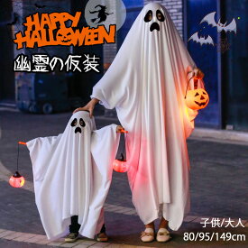 一部即納[着丈80/94cm]ハロウィン 衣装 子供 コスプレ 仮装 幽霊 キッズ コスプレ衣装 変装 演出 ホワイト ブラック ポンチョ 幽霊 おばけ 幽霊 マント 男の子 女の子 コスチューム 衣装 変身 ホラー 肝試し 演劇 舞台 なりきり幽霊 送料無料