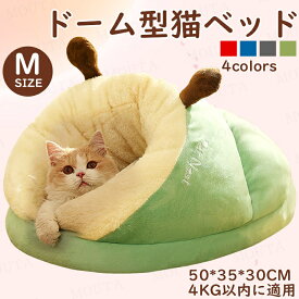短納期[4kg以内適用]猫ベッド 猫用ベッド ドーム型 猫マット 犬ベッド 冬用 ベッドマット ペットハウス ペットベッド 小型犬 快適 柔らかい 暖かい 用寝袋 滑り止め 保温防寒 洗える おしゃれ うさぎ 防寒 通年 Mサイズ ペット用品 冬