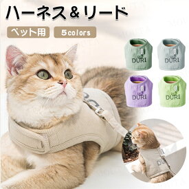 [10kg以内に適用]猫 ハーネス 抜けない 胴輪 リード 犬用 ハーネス メッシュ猫ハーネス 猫用 ネコ キャット ねこ 小型犬 かわいい お出かけ おしゃれ 散歩 外出 通院 蒸れない ペット 服 簡単脱着キャット 可愛い かわいい オシャレ おしゃれ 小型犬 ペットグッズ 送料無料