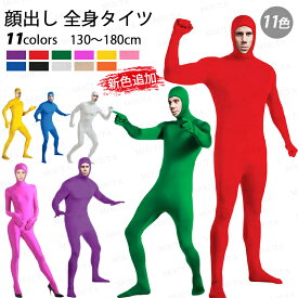 [楽天1位]即納 再入荷済【11色 130-180cm】全身タイツ コスプレ 顔出し 男女兼用 子供用 大人用 大きいサイズ ハロウィン 仮装 コスチューム クリスマス タイツ 仮装 黒 白 青 緑 黄色 赤 オレンジ ピンク 紫 節分 赤鬼 青鬼 余興 宴会 イベント パーティー 文化祭 忘年会