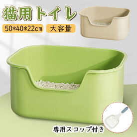 超大型【50*40*22】猫トイレ 大きめ 深め 小型 大型 猫 トイレ 四角 におい対策 猫砂 大容量 シンプル 開放式 飛散防止 飛散ガード 猫用 ネコ用品 スコップ付き 猫用品 お掃除 ラクラク おしゃれ 水洗い 丸洗い お手入れ簡単 多頭飼い 送料無料