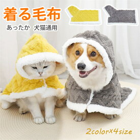 犬 服 冬 もこもこ 着る毛布 フード付き　ふわふわ 秋冬 暖かい ドッグウェア 袖なし 犬の服 ポンチョ型 犬用 服 アウター　おしゃれ かわいい 室内 お布団 おくるみ 保温 防寒