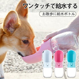 給水ボトル 犬 ペット水飲み器 300ml ワンタッチ 給水 水 餌やり 散歩 水筒 ウォーターボトル お散歩 お出かけボトル 給水器 携帯 持ち運び 水分補給 便利 大容量 安全 かわいい おしゃれ ロック バッグ ペット用品 犬用