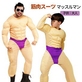 ハロウィン 仮装 大人 子供 筋肉スーツ マッスルマン コスプレ ムキムキ イケメン筋肉 フェイク ボディビル風 メンズ 大人用 子供用 ハロウィン衣装 パーティーグッズ 仮装 おもしろコスチューム おもしろ なりきり コスチューム イベント用品 撮影 面白い 笑える 余興