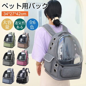 ペット用バックパック ペット外出バッグ ペット用品 ペットキャリーリュック 宇宙船型 ペットキャリーバッグ 透明 厚くて丈夫 数多い通気穴 ショルダー省力 ペットキャリー 収納 犬 猫 キ