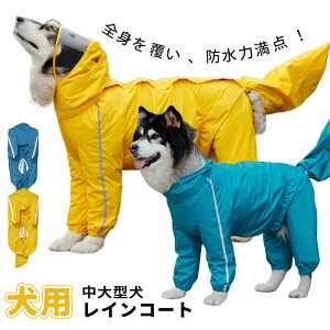 犬 レインコート 着脱簡単 雨具 犬雨衣 ペット用カッパ かわいい 大型犬 耐水性 反射材 夜間反射 梅雨対策 風よけ寒さ対策