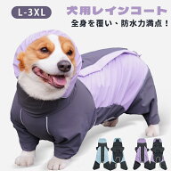 レインコート 小型犬 中型犬 大型犬用 ペット レインポンチョ レインウェア ハーネス ポンチョ 犬の服 カ…