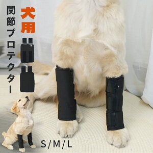 犬 サポーター 前足 関節 中型犬 大型犬用 犬 リハビリ 犬用関節プロテクター 犬介護 老犬介護 犬用膝サポーター 犬 サポーター 犬 足カバー 前足 犬 プロテクター 可愛い 通気性 犬 肘 けが