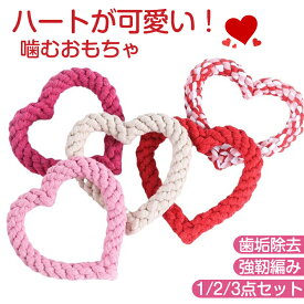 犬 おもちゃ ロープ ハート 可愛い 犬用おもちゃ 犬おもちゃ 綿 ロープ