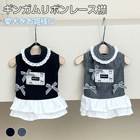 犬服 ワンピース 秋冬 春 リブ チュール フリル レース 襟 リボン ギンガムチェック ドッキングワンピース 女の子 ペット服 ドッグウェア 犬の服 小型犬 中型犬 猫 お出かけ 散歩 かわいい おしゃれ ギフト インスタ映え【全2色】