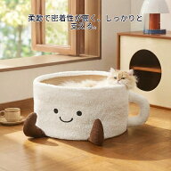 ペットベッド 猫ベッド ティーカップ型 半閉鎖 セミクローズド 安心感 安全感 全年齢・四季通用 春夏秋冬…