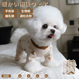 【期間限定】【P10+10%OFFクーポン配布中】ペット術後服 犬用 猫用 術後ウェア 長袖 四脚 術後着 暖かい 術後ウェア イヌネコキャット 傷口舐めない 皮膚保護 避妊 去勢 男女用 犬術後服 傷口保護介護服 ネコポス送料無料