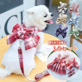【ハーネス リード付 ワンピース 3点セット】犬 ハーネス ペット用品 ドッグウェア 犬 服 ペット 服 ウェア 胴輪 アニマル雑貨 リード 小型犬 胸背 送料無料