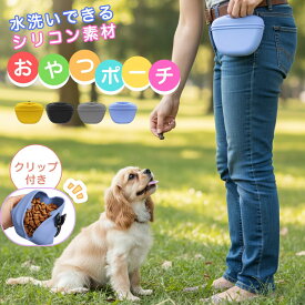 ペット おやつポーチ 犬 トレーニング ポーチ 散歩 バッグ おやつ入れ ご褒美 ケース 防水 ウエスト装着 ドッグトリーツポーチ しつけ用 ドッグラン 簡単開閉 4カラー 耐久性 軽量 小型犬 中型犬 お散歩ポーチ シリコン 携帯