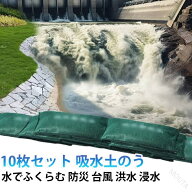 応急 水害 水でふくらむ 【10枚セット】 吸水型土嚢袋 土が要らない 土のう袋 緊急簡易土のう 住宅 災害 …
