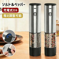 電動ミル 充電式ミル ソルト＆ペッパー ミニ スパイスミル ペッパーミル 電動ペッパーミル ペッパーソル…