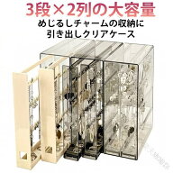 クリアケース 大容量 めじるしアクセサリー めじるしチャームの収納に 卓上 収納ケース コレクションケー…