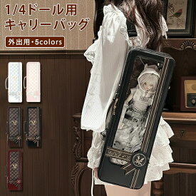 ドールバッグ 1/4ドール用 痛バッグ ショルダーバッグ ドールケース キャリーバッグ クラシカル シーリングスタンプ風 リボン クリア窓 4WAY リュック 固定ベルト 遮光パッド 人形 お出か