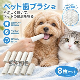 ペット歯ブラシ 8枚セット 16枚セット 犬歯ブラシ 犬用歯ブラシ ペット用指歯ブラシ 指サック 指歯ブラシ ペット用 歯ブラシ 犬用 犬猫用歯磨き 歯磨き ペット口腔ケア用 クリーニング