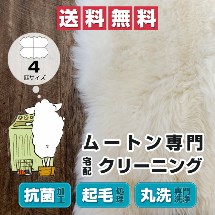 ムートン クリーニング ムートンラグ 1匹 1 5匹 2匹 4匹 5匹 6匹 8匹 10匹 サイズ 送料無料 宅配 シープスキン ウール ラグ カーペット 敷物 抗菌 起毛 丸洗い 宅配クリーニング 専門店仕上げ ムートンクリーニング ムートンクラブ 店