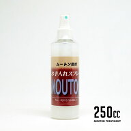 ムートン専用 艶出しトリートメント リキッド 250cc お手入れ用品 ケア用品 汚れ防止 トリートメント お…