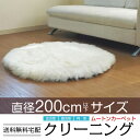 ムートン クリーニング【送料無料】 直径200cm 円形 カーペット ラウンド ウール 敷物