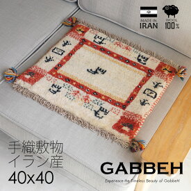 ギャッベ 40x40cm イラン産 ウール 100％ 手織り クッション チェアマット ミニマット 敷物 gabbeh ギャベ 厚手 北欧 かわいい おしゃれ おすすめ ハンドメイド 自然素材 伝統工芸品 新築祝い ギフト プレゼント