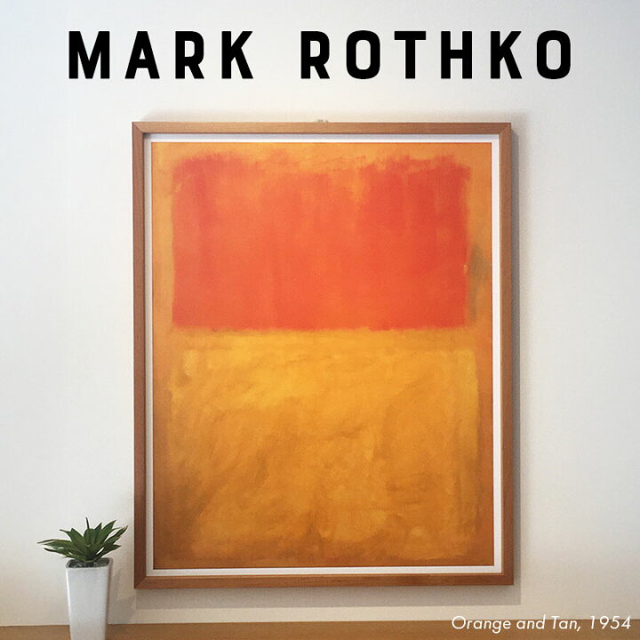 楽天市場】【土日ポイント3倍】 マーク・ロスコ 絵 アートパネル 絵画 