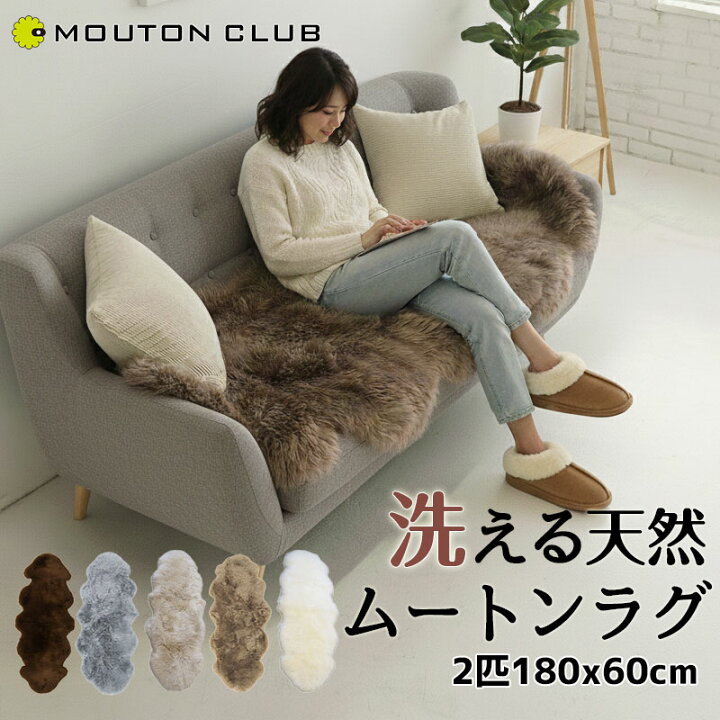 楽天市場】洗える ムートン ラグ 2匹 長毛 180×60cm ニュージーランド 