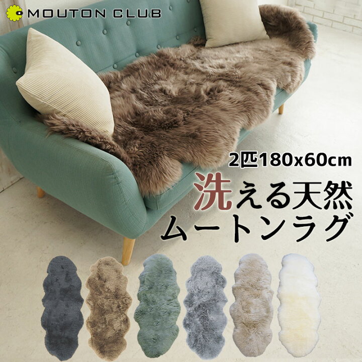 楽天市場】ムートンラグ 2匹 長毛 180×60cm ニュージーランド産 洗える 
