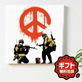 父の日 ギフト バンクシー Banksy アートパネル キャンパス 絵画 ピースマーク アーミー グラフィティ Mサイズ 30cm × 30cm 日本製 パネル アートボード インテリア雑貨 反戦 平和 兵士 ソルジャー ストリートアート インテリア