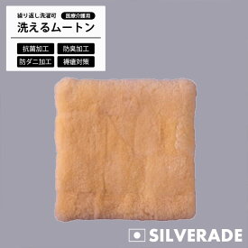 ★お買い物マラソン限定クーポン配布中★ 医療用 ムートン 車椅子 クッション 褥瘡予防 おしり 介護用品 40cm ニチロ 介護 ウォッシャブル 防ダニ 防菌 防臭 日本製 洗える シートパッド チェアパッド 褥瘡 痔ろう メディカル シープスキン 正方形 スクエア