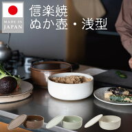 ぬか壺 浅型 信楽焼 日本製 ぬか床容器 陶器 保存容器 冷蔵庫収納対応 食洗機対応 飴色 青磁 白 おしゃれ…