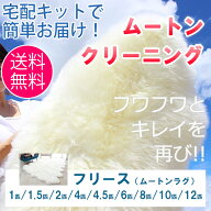 【期間限定ポイント10倍】ムートンクリーニング ムートンフリース（ムートンラグ） 1匹物/1.5匹物/2匹物/…