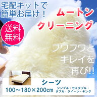 【期間限定ポイント10倍】ムートン クリーニング ムートンシーツ 約100〜180×200cm シングル/セミダブル…