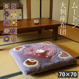 数量限定 ムートン 大判座布団 70×70 ムートン座布団 ムートンクッション | 和室 和風 ゆったり オールシーズン シートクッション 特大 ウール 天然素材 自然素材 フロアクッション 四角 仏壇 御仏前 インテリア 縁側 大判 大きめ 母の日 和テイスト 短毛 畳