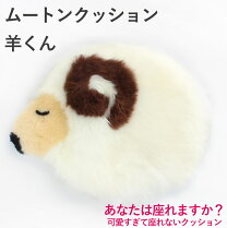 楽天市場】動物 ムートン（クッション・座布団｜インテリア・寝具  